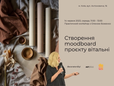 14 червня об 11:00 Workshop Олени Боженко "Створення moodboard проєкту вітальні"